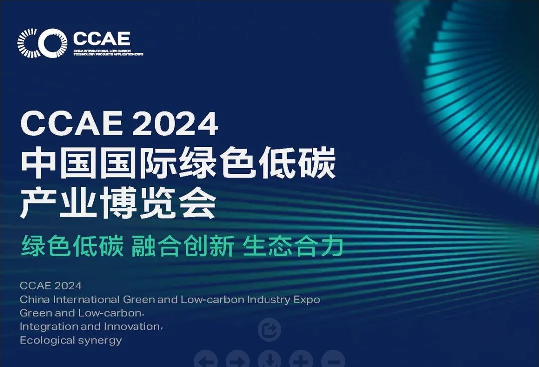 探索绿色未来：安和威在CCAE2024低碳会等您！